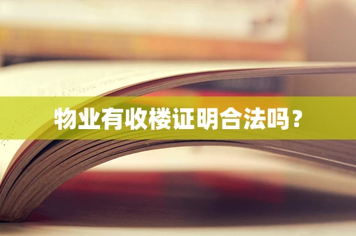 物业有收楼证明合法吗？