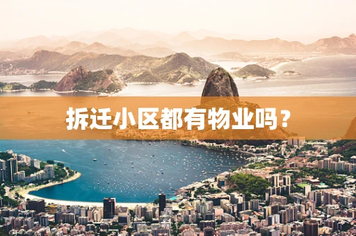 拆迁小区都有物业吗？