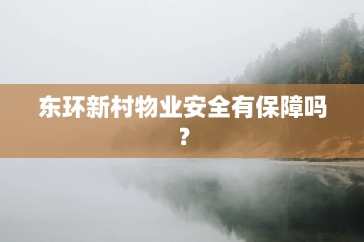 东环新村物业安全有保障吗？