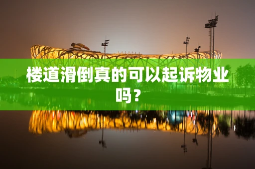 楼道滑倒真的可以起诉物业吗？