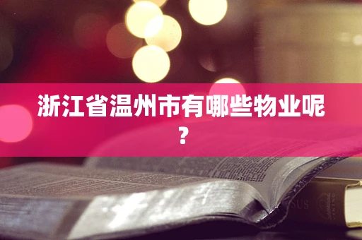 浙江省温州市有哪些物业呢？