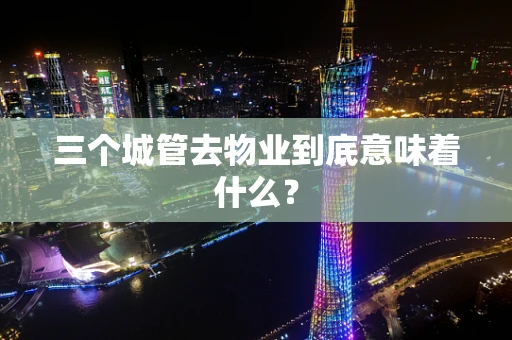 三个城管去物业到底意味着什么？