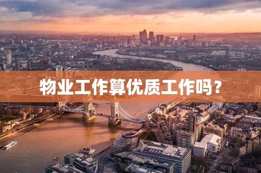 物业工作算优质工作吗？