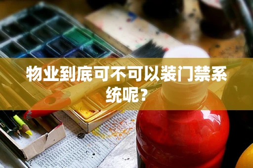 物业到底可不可以装门禁系统呢？