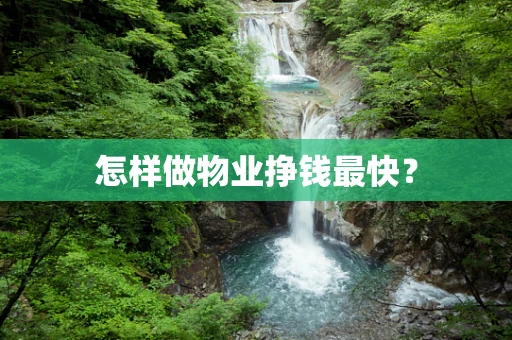 怎样做物业挣钱最快？