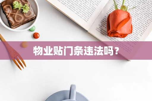 物业贴门条违法吗？