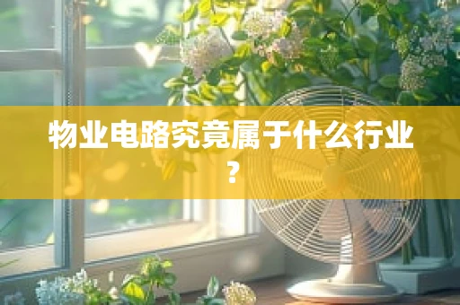 物业电路究竟属于什么行业？