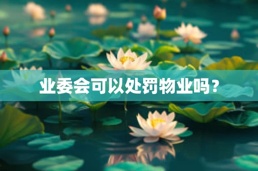 业委会可以处罚物业吗？