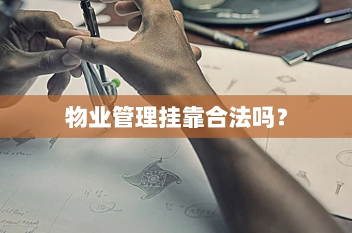 物业管理挂靠合法吗？