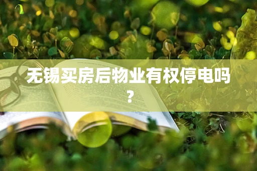 无锡买房后物业有权停电吗？