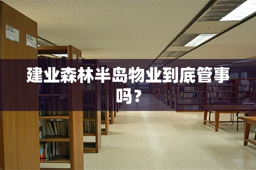 建业森林半岛物业到底管事吗？