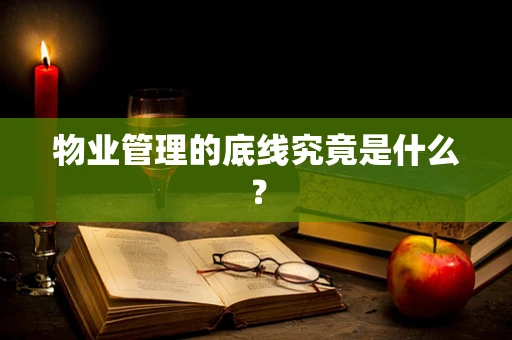 物业管理的底线究竟是什么？
