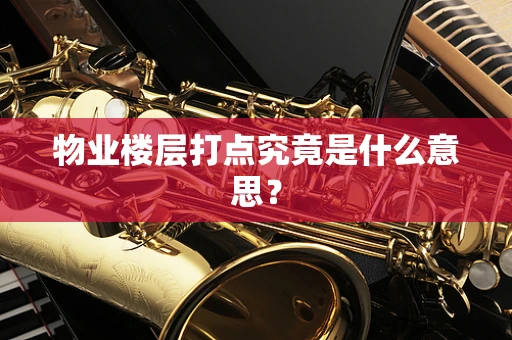 物业楼层打点究竟是什么意思？