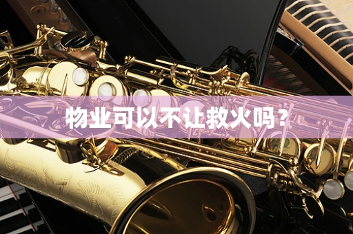 物业可以不让救火吗？