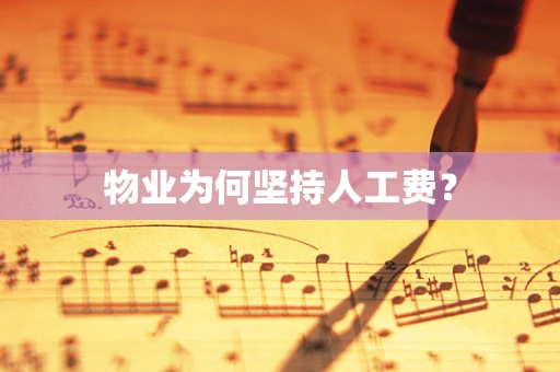 物业为何坚持人工费？