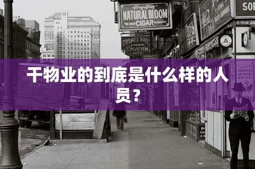 干物业的到底是什么样的人员？