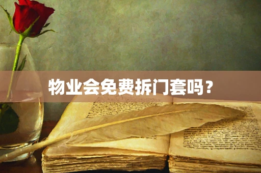 物业会免费拆门套吗？