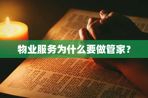 物业服务为什么要做管家？