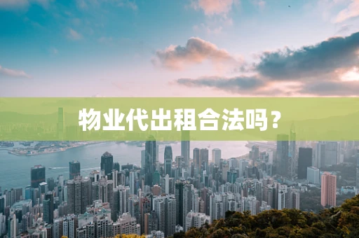 物业代出租合法吗？