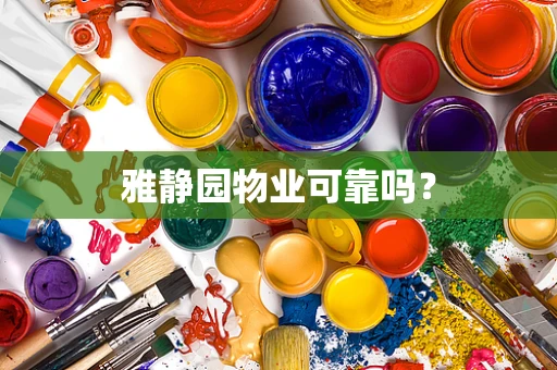 雅静园物业可靠吗？