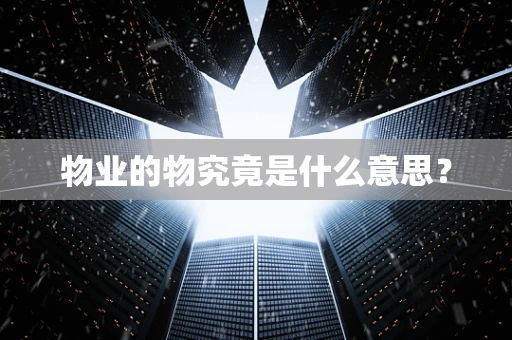 物业的物究竟是什么意思？
