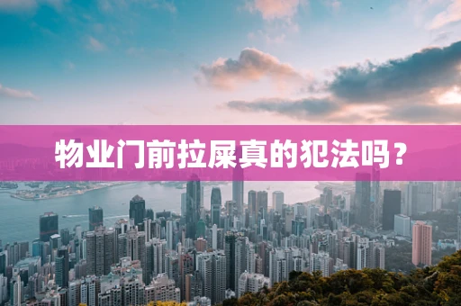物业门前拉屎真的犯法吗？