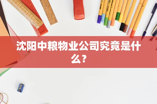 沈阳中粮物业公司究竟是什么？