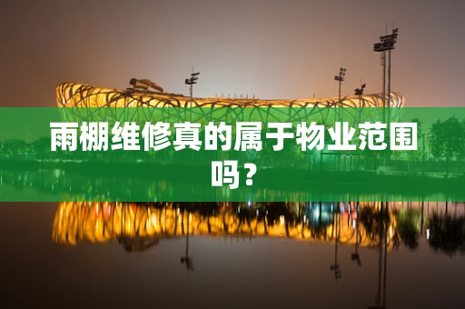 雨棚维修真的属于物业范围吗？