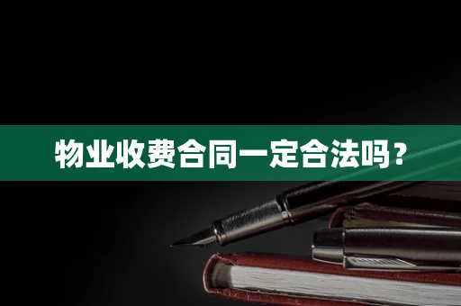 物业收费合同一定合法吗？