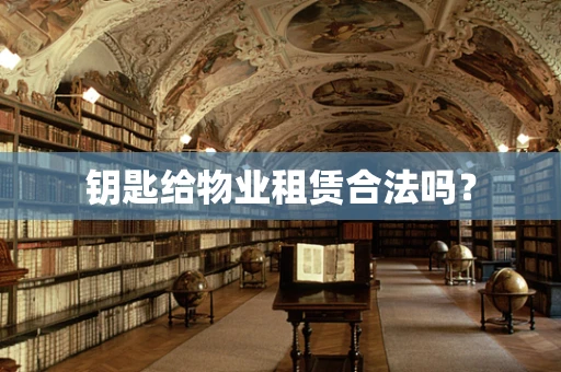 钥匙给物业租赁合法吗？