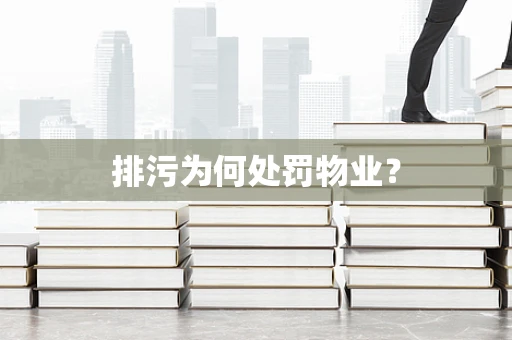 排污为何处罚物业？