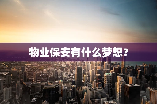 物业保安有什么梦想？