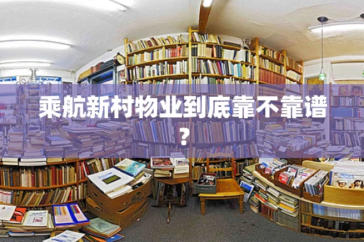 乘航新村物业到底靠不靠谱？