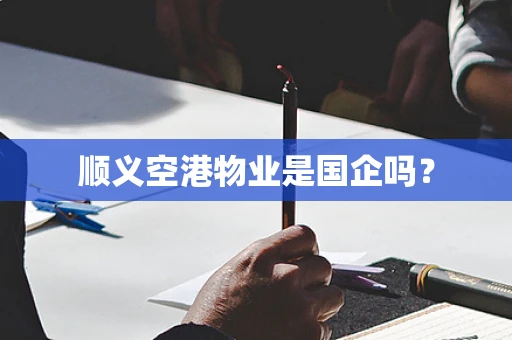 顺义空港物业是国企吗？