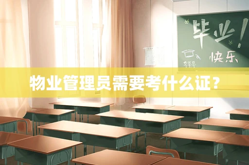 物业管理员需要考什么证？