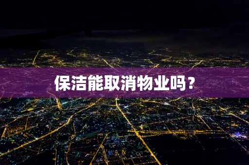 保洁能取消物业吗？