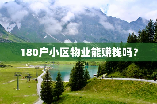 180户小区物业能赚钱吗？
