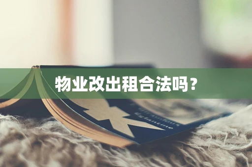 物业改出租合法吗？