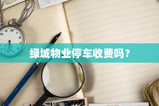 绿城物业停车收费吗？