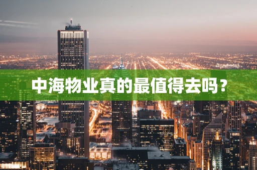 中海物业真的最值得去吗？