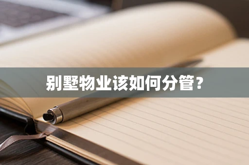别墅物业该如何分管？