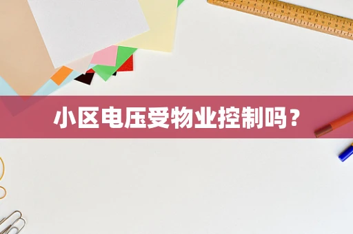 小区电压受物业控制吗？