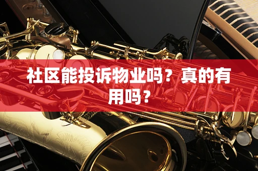 社区能投诉物业吗？真的有用吗？