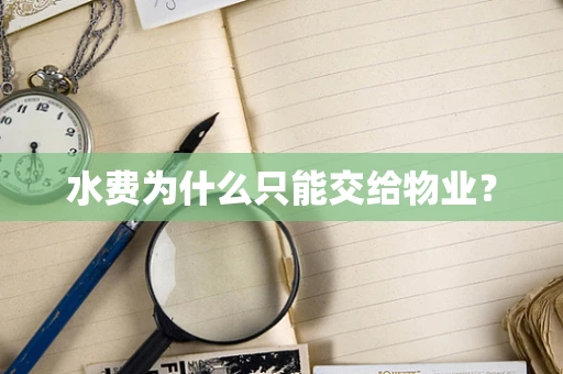 水费为什么只能交给物业？