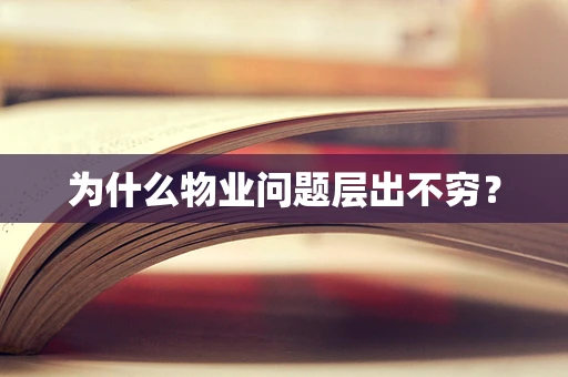 为什么物业问题层出不穷？