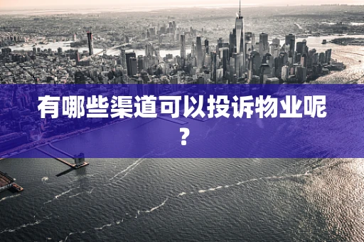 有哪些渠道可以投诉物业呢？