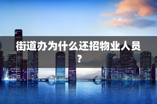 街道办为什么还招物业人员？