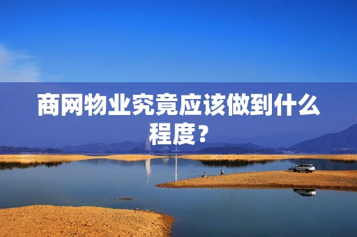 商网物业究竟应该做到什么程度？