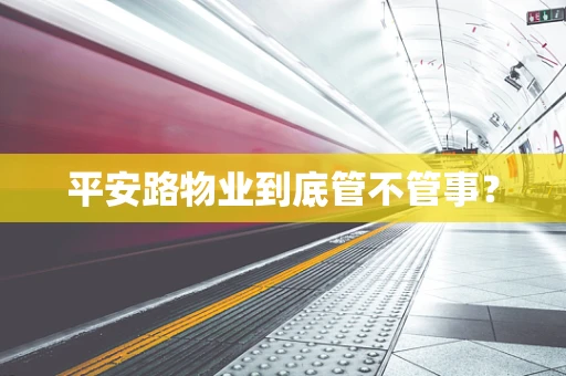 平安路物业到底管不管事？