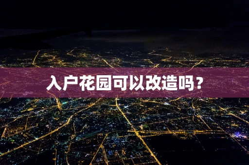 入户花园可以改造吗？